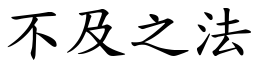 不及之法 (楷體矢量字庫)
