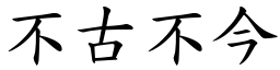 不古不今 (楷體矢量字庫)