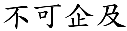 不可企及 (楷體矢量字庫)