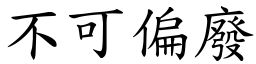 不可偏廢 (楷體矢量字庫)