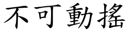 不可動搖 (楷體矢量字庫)