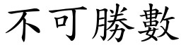 不可勝數 (楷體矢量字庫)