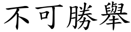 不可勝舉 (楷體矢量字庫)