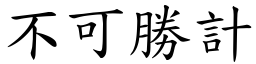 不可勝計 (楷體矢量字庫)