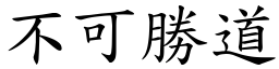 不可勝道 (楷體矢量字庫)