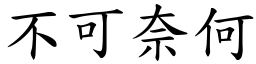 不可奈何 (楷體矢量字庫)