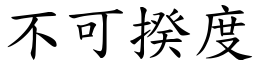 不可揆度 (楷體矢量字庫)