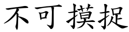 不可摸捉 (楷體矢量字庫)