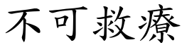 不可救療 (楷體矢量字庫)