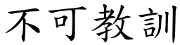 不可教訓 (楷體矢量字庫)