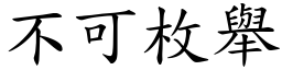 不可枚舉 (楷體矢量字庫)