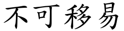 不可移易 (楷體矢量字庫)