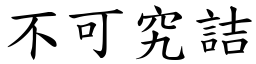 不可究詰 (楷體矢量字庫)