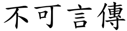 不可言傳 (楷體矢量字庫)