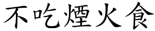 不吃煙火食 (楷體矢量字庫)