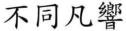 不同凡響 (楷體矢量字庫)