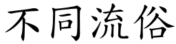 不同流俗 (楷體矢量字庫)