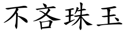 不吝珠玉 (楷體矢量字庫)