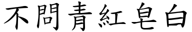 不問青紅皂白 (楷體矢量字庫)
