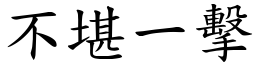 不堪一擊 (楷體矢量字庫)