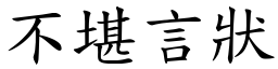 不堪言狀 (楷體矢量字庫)
