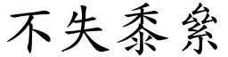 不失黍絫 (楷體矢量字庫)