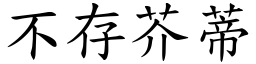不存芥蒂 (楷體矢量字庫)