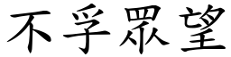 不孚眾望 (楷體矢量字庫)