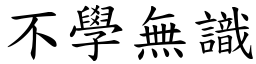 不學無識 (楷體矢量字庫)
