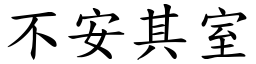 不安其室 (楷體矢量字庫)