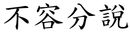 不容分說 (楷體矢量字庫)