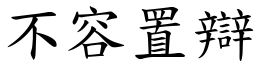 不容置辯 (楷體矢量字庫)