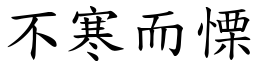 不寒而慄 (楷體矢量字庫)