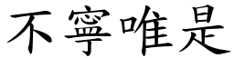 不寧唯是 (楷體矢量字庫)
