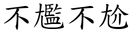 不尷不尬 (楷體矢量字庫)