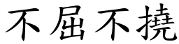 不屈不撓 (楷體矢量字庫)