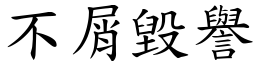 不屑毀譽 (楷體矢量字庫)