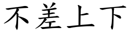 不差上下 (楷體矢量字庫)