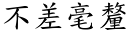 不差毫釐 (楷體矢量字庫)