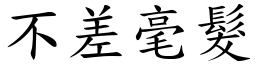 不差毫髮 (楷體矢量字庫)