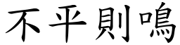 不平則鳴 (楷體矢量字庫)