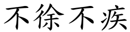 不徐不疾 (楷體矢量字庫)