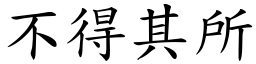 不得其所 (楷體矢量字庫)
