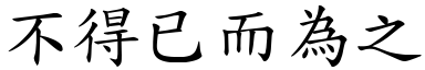 不得已而為之 (楷體矢量字庫)