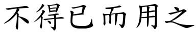 不得已而用之 (楷體矢量字庫)