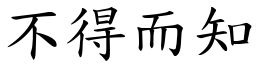 不得而知 (楷體矢量字庫)