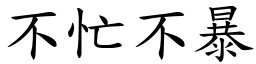 不忙不暴 (楷體矢量字庫)
