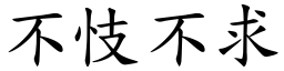 不忮不求 (楷體矢量字庫)