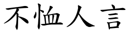 不恤人言 (楷體矢量字庫)