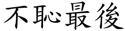 不恥最後 (楷體矢量字庫)